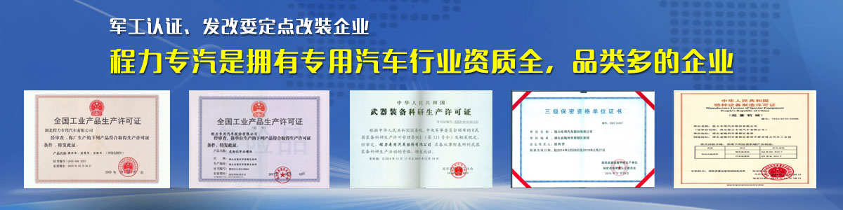 專用汽車行業(yè)資質(zhì)最全、品類最多的企業(yè)