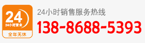 廠(chǎng)家直銷(xiāo)熱線(xiàn)：138-8688-5393